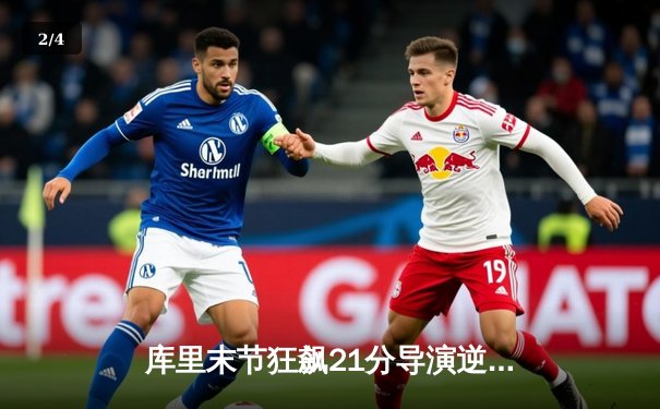 库里末节狂飙21分导演逆转，勇士主场险胜凯尔特人迎五连胜 - 2