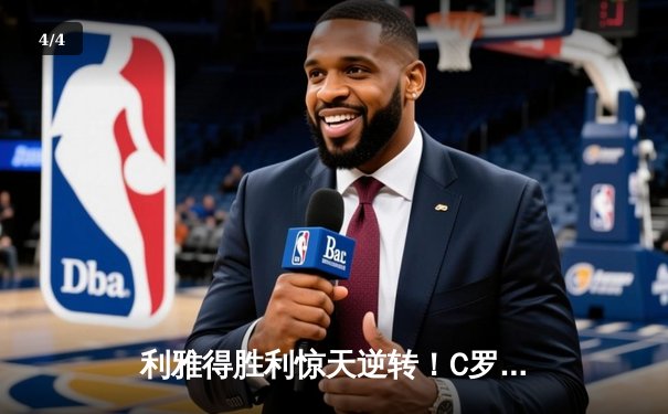 利雅得胜利惊天逆转！C罗帽子戏法助队4-3险胜吉达联合 - 4