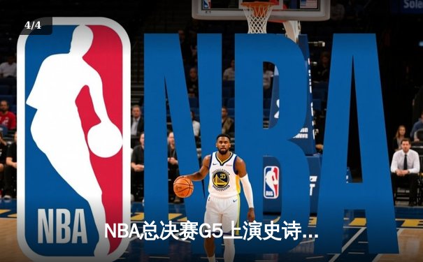 NBA总决赛G5上演史诗逆转：凯尔特人绝地反击拖入抢七，塔图姆狂砍46分创纪录 - 4