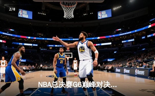NBA总决赛G6巅峰对决：凯尔特人逆转勇士夺冠，塔图姆荣膺FMVP - 2