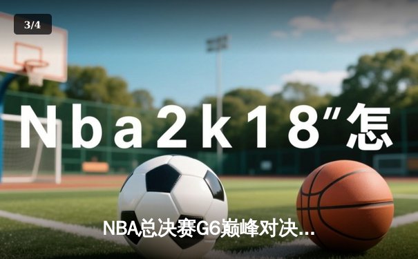 NBA总决赛G6巅峰对决：凯尔特人逆转勇士夺冠，塔图姆荣膺FMVP - 3