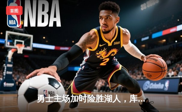勇士主场加时险胜湖人，库里狂砍45分创赛季新高