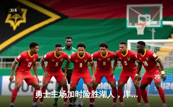 勇士主场加时险胜湖人，库里狂砍45分创赛季新高 - 3