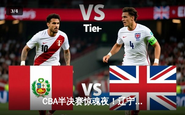 CBA半决赛惊魂夜！辽宁逆转广东夺赛点 张镇麟关键三分定乾坤 - 3