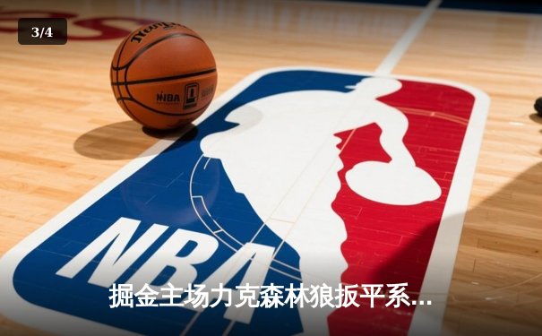 掘金主场力克森林狼扳平系列赛 约基奇35+7+7率队捍卫高原 - 3