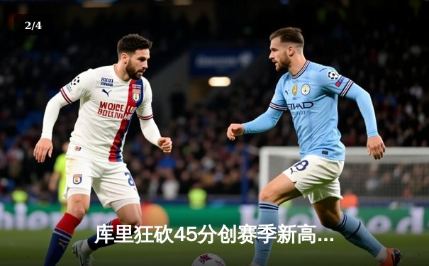 库里狂砍45分创赛季新高，勇士加时险胜凯尔特人迎五连胜 - 2