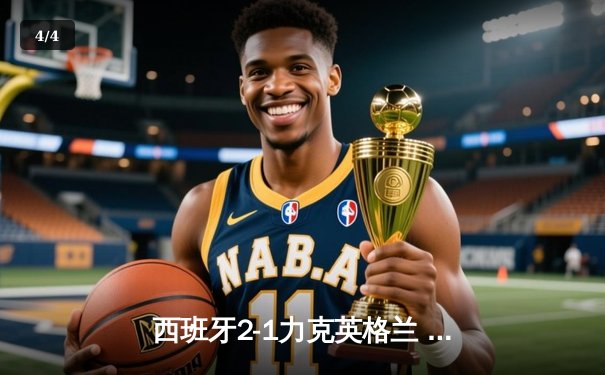 西班牙2-1力克英格兰 时隔12年再夺欧洲杯冠军 - 4