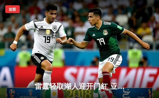 雷霆轻取湖人迎开门红 亚历山大32+8统治攻防