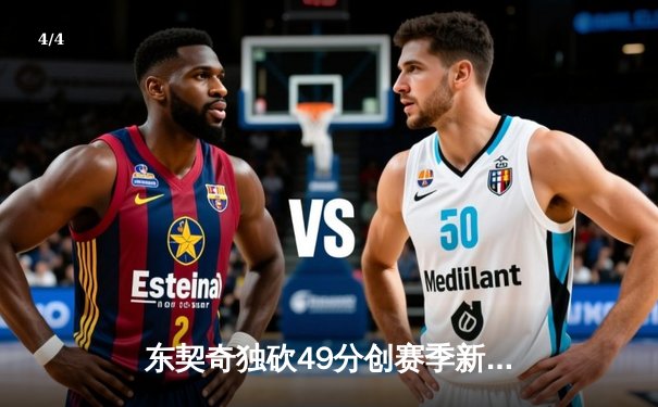 东契奇独砍49分创赛季新高，独行侠加时险胜篮网止连败 - 4