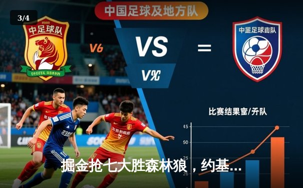 掘金抢七大胜森林狼，约基奇40分三双率队连续两年挺进西决 - 3