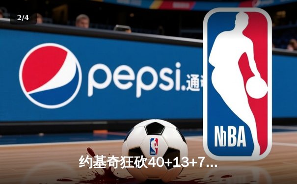 约基奇狂砍40+13+7创纪录，掘金加时险胜勇士锁定季后赛席位 - 2