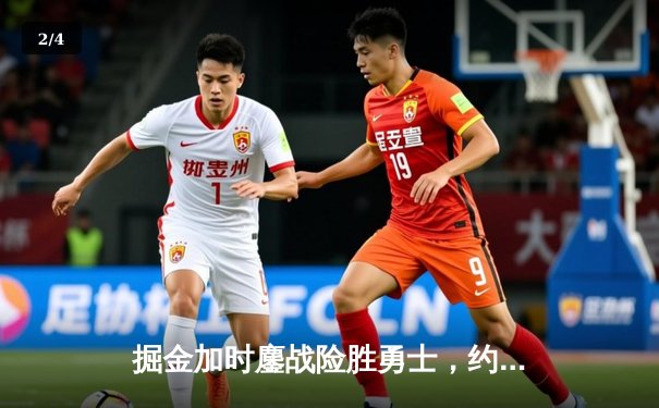 掘金加时鏖战险胜勇士，约基奇全能三双对决库里空砍35分 - 2