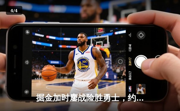 掘金加时鏖战险胜勇士，约基奇全能三双对决库里空砍35分 - 4