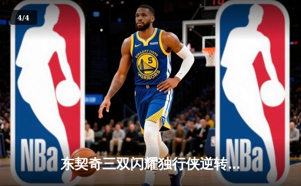 东契奇三双闪耀独行侠逆转雷霆，NBA季后赛激战正酣 - 4