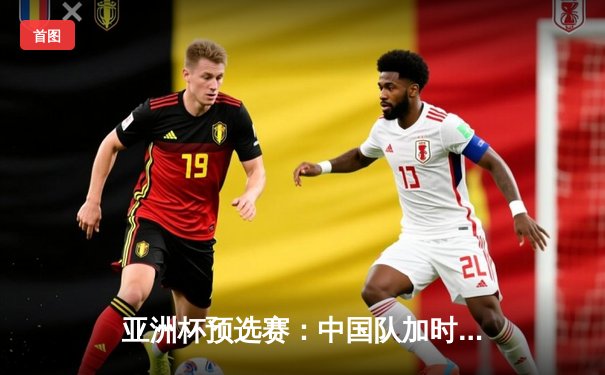 亚洲杯预选赛：中国队加时鏖战险胜日本，张镇麟狂砍35分创生涯新高