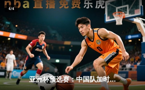 亚洲杯预选赛：中国队加时鏖战险胜日本，张镇麟狂砍35分创生涯新高 - 4