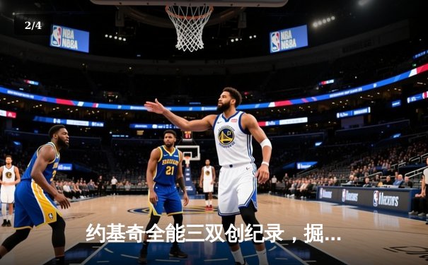 约基奇全能三双创纪录，掘金加时险胜勇士锁定季后赛席位 - 2