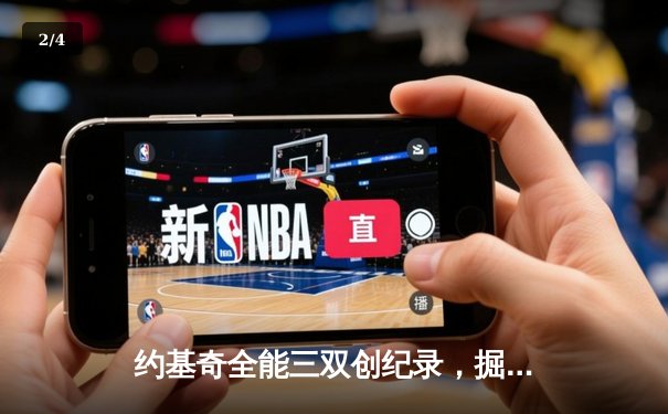 约基奇全能三双创纪录，掘金加时险胜勇士锁定季后赛席位 - 2
