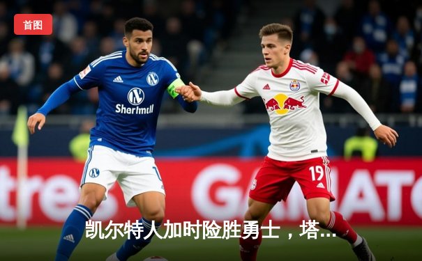 凯尔特人加时险胜勇士，塔图姆44分创赛季新高