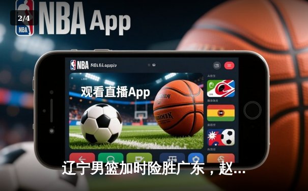 辽宁男篮加时险胜广东，赵继伟35分导演惊天逆转 - 2