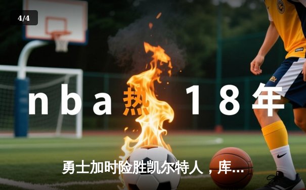 勇士加时险胜凯尔特人，库里狂砍43分率队完成20分惊天逆转 - 4