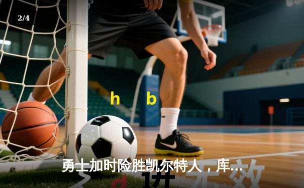 勇士加时险胜凯尔特人，库里狂砍43分率队完成20分惊天逆转 - 2