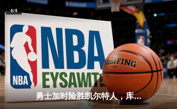 勇士加时险胜凯尔特人，库里狂砍43分率队完成20分惊天逆转 - 4