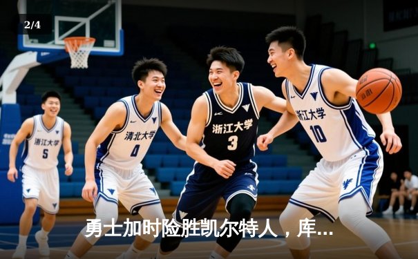 勇士加时险胜凯尔特人，库里狂砍43分率队完成20分惊天逆转 - 2