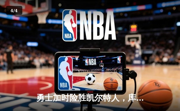 勇士加时险胜凯尔特人，库里狂砍43分率队完成20分惊天逆转 - 4