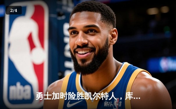 勇士加时险胜凯尔特人，库里狂砍43分率队完成20分惊天逆转 - 2