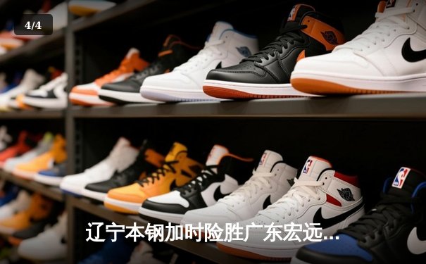 辽宁本钢加时险胜广东宏远，赵继伟33分导演惊天逆转 - 4