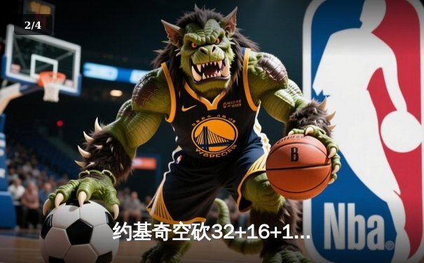 约基奇空砍32+16+11，掘金加时惜败森林狼，爱德华兹关键三分锁定胜局 - 2