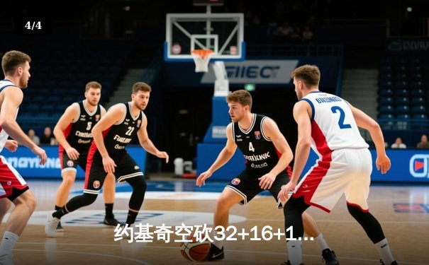 约基奇空砍32+16+11，掘金加时惜败森林狼，爱德华兹关键三分锁定胜局 - 4