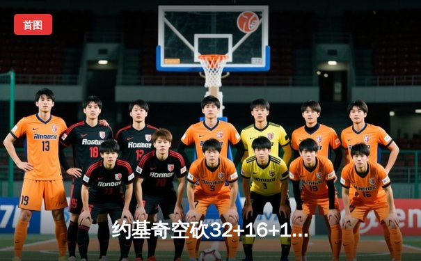 约基奇空砍32+16+11，掘金加时惜败森林狼，爱德华兹关键三分锁定胜局