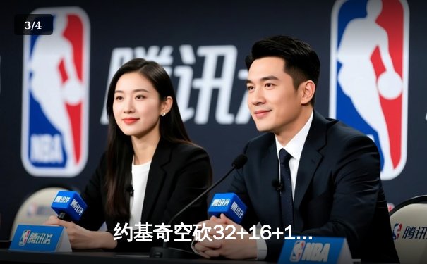 约基奇空砍32+16+11，掘金加时惜败森林狼，爱德华兹关键三分锁定胜局 - 3