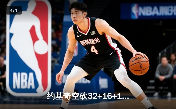 约基奇空砍32+16+11，掘金加时惜败森林狼，爱德华兹关键三分锁定胜局 - 4