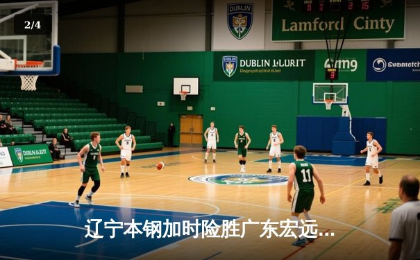 辽宁本钢加时险胜广东宏远，赵继伟35分导演惊天逆转 - 2