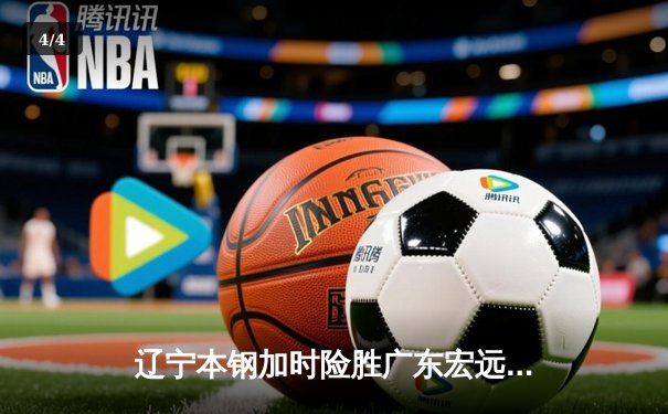 辽宁本钢加时险胜广东宏远，赵继伟35分导演惊天逆转 - 4