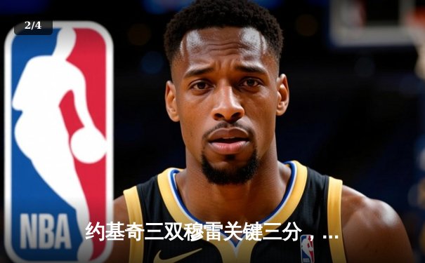 约基奇三双穆雷关键三分，掘金抢七逆转森林狼连续两年挺进西决 - 2