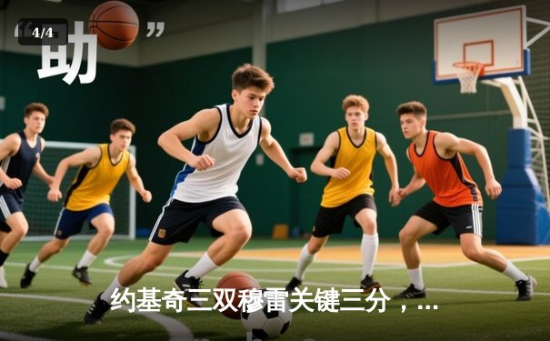 约基奇三双穆雷关键三分，掘金抢七逆转森林狼连续两年挺进西决 - 4