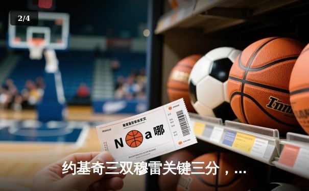 约基奇三双穆雷关键三分，掘金抢七逆转森林狼连续两年挺进西决 - 2