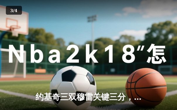 约基奇三双穆雷关键三分，掘金抢七逆转森林狼连续两年挺进西决 - 3