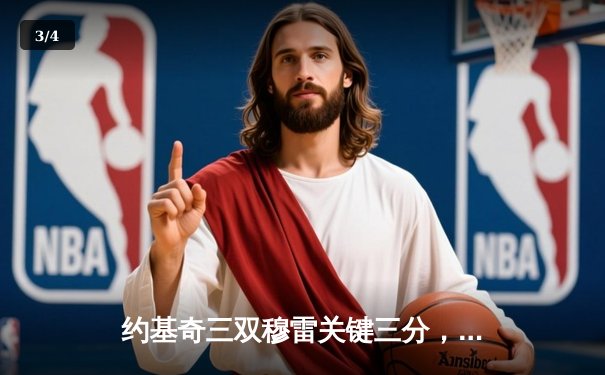 约基奇三双穆雷关键三分，掘金抢七逆转森林狼连续两年挺进西决 - 3