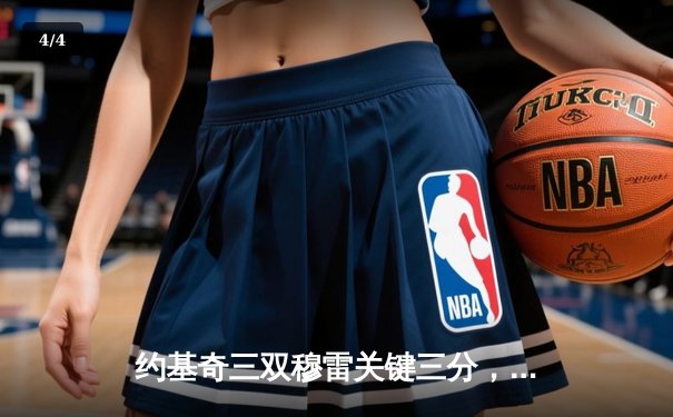 约基奇三双穆雷关键三分，掘金抢七逆转森林狼连续两年挺进西决 - 4