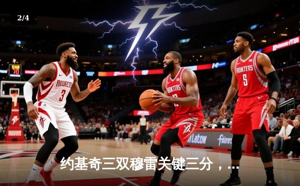 约基奇三双穆雷关键三分，掘金抢七逆转森林狼连续两年挺进西决 - 2