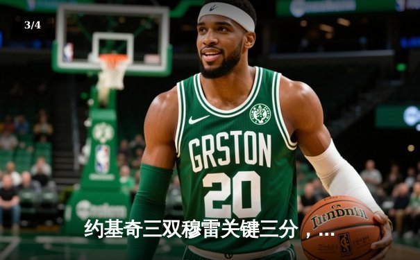 约基奇三双穆雷关键三分，掘金抢七逆转森林狼连续两年挺进西决 - 3