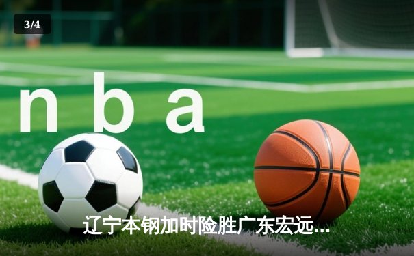 辽宁本钢加时险胜广东宏远，赵继伟35分导演惊天逆转 - 3