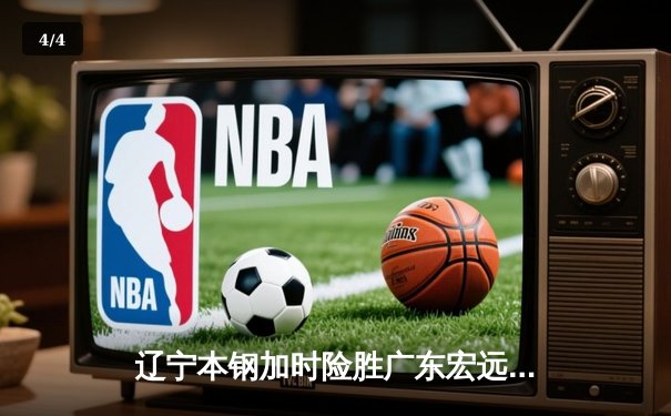辽宁本钢加时险胜广东宏远，赵继伟35分导演惊天逆转 - 4