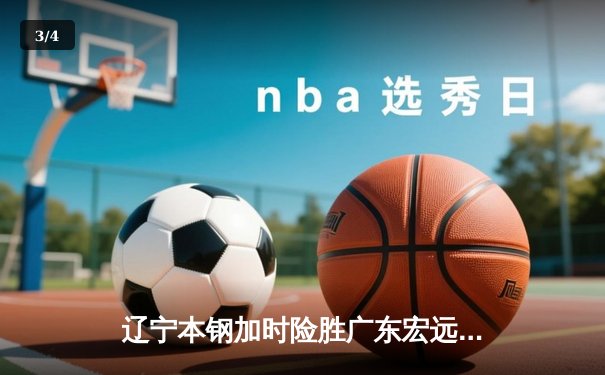 辽宁本钢加时险胜广东宏远，赵继伟35分导演惊天逆转 - 3