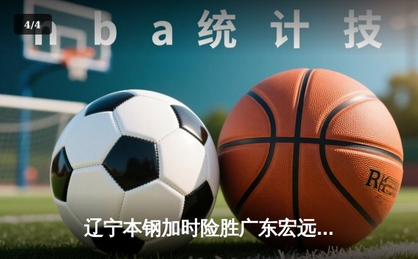 辽宁本钢加时险胜广东宏远，赵继伟35分导演惊天逆转 - 4